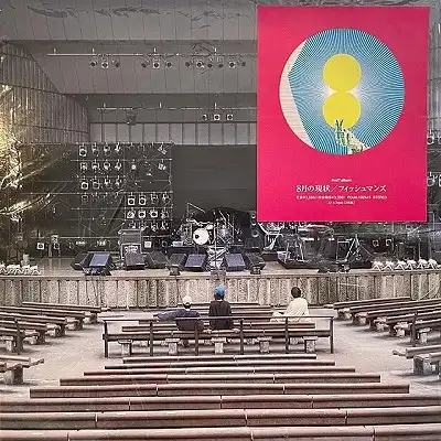 買取査定募集中】FISHMANS (フィッシュマンズ) / 8月の現状 [2LP