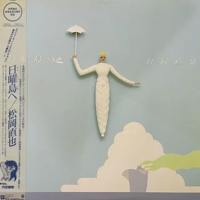 松岡直也 / 日曜島へ [LP - M-12535]：JAPANESE：アナログレコード専門