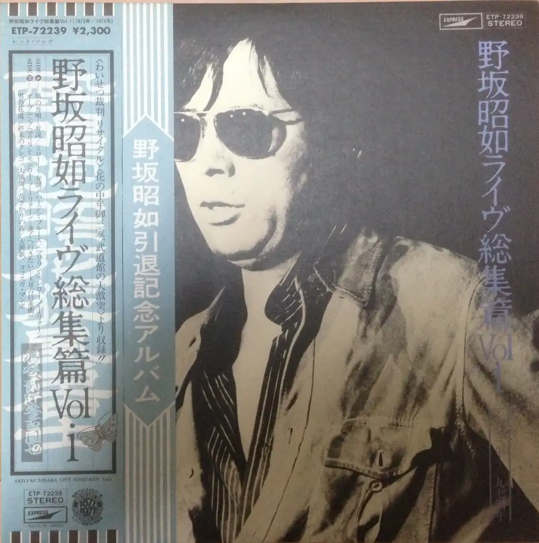 野坂昭如 / ライブ総集篇 VOL.1 [LP - ]：JAPANESE：アナログレコード