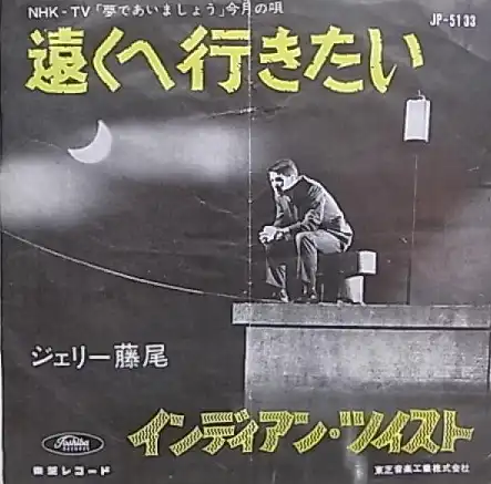 ジェリー藤尾 / 遠くへ行きたい [7inch - JP-5133]：JAPANESE