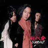 村八分 / ぶっつぶせ！！ [LP - HRLP024]：JAPANESE：アナログレコード