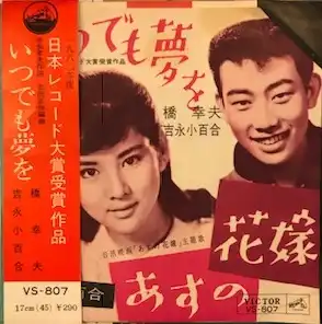 橋幸夫・吉永小百合 / いつでも夢を [7inch - VS-807]：JAPANESE