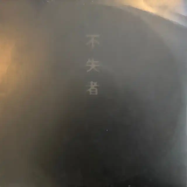 不失者 / SAME (1ST) [2LP - PSF-3/4]：JAPANESE：アナログレコード