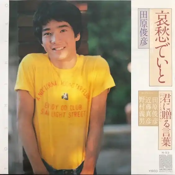 田原俊彦 / 哀愁でいと [7inch - N-53]：JAPANESE：アナログレコード