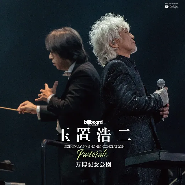 玉置浩二 / BILLBOARD CLASSICS LEGENDARY SYMPHONIC CONCERT 2024