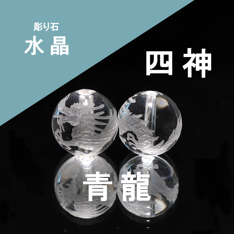 カービング 四神 青龍 水晶（素）約12mm C柄 風水 彫り石