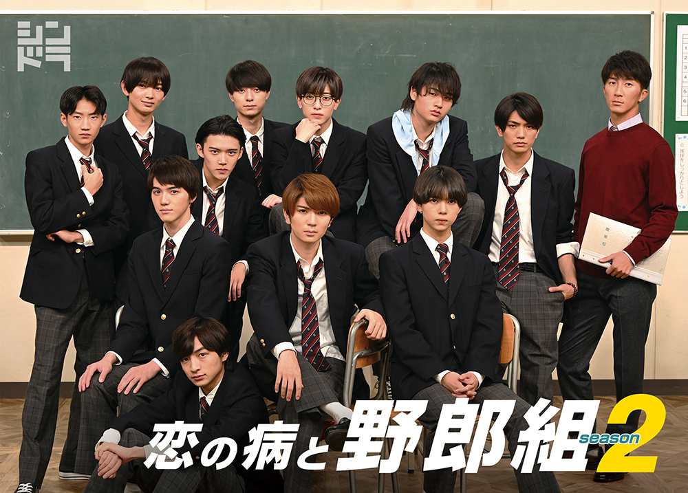 恋の病と野郎組 Season2｜ジャニーズJr.｜Storm Labels OFFICIAL SITE