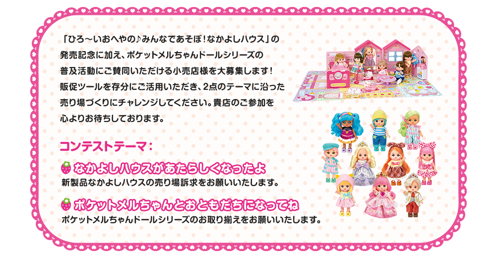 メルちゃん＆ポケットメルちゃん売り場コンテスト2025 開催決定！