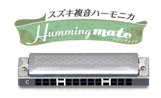 13穴複音ハーモニカ ハミングメイト SU-13M | 鈴木楽器製作所