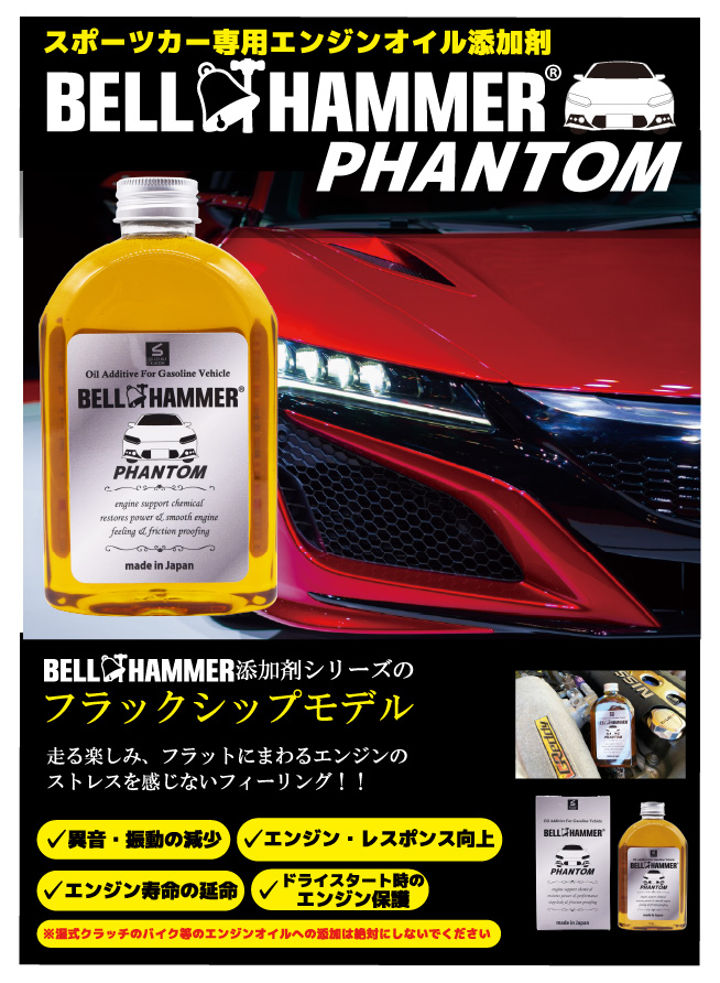 ベルハンマーファントム（BELL HAMMER PHANTOM）｜スズキ機工株式会社