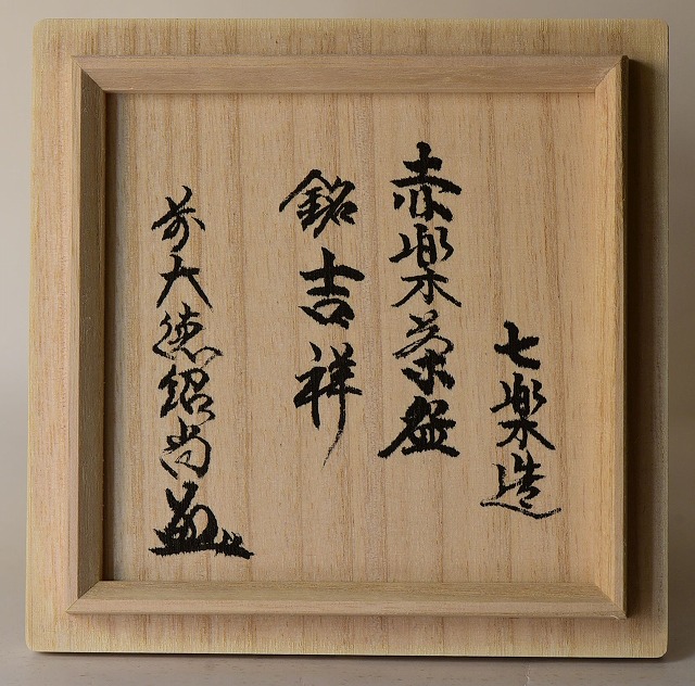 赤楽茶碗 橋本紹尚書付 吉祥 楽入 七楽作 すいぎょく園｜創業百年