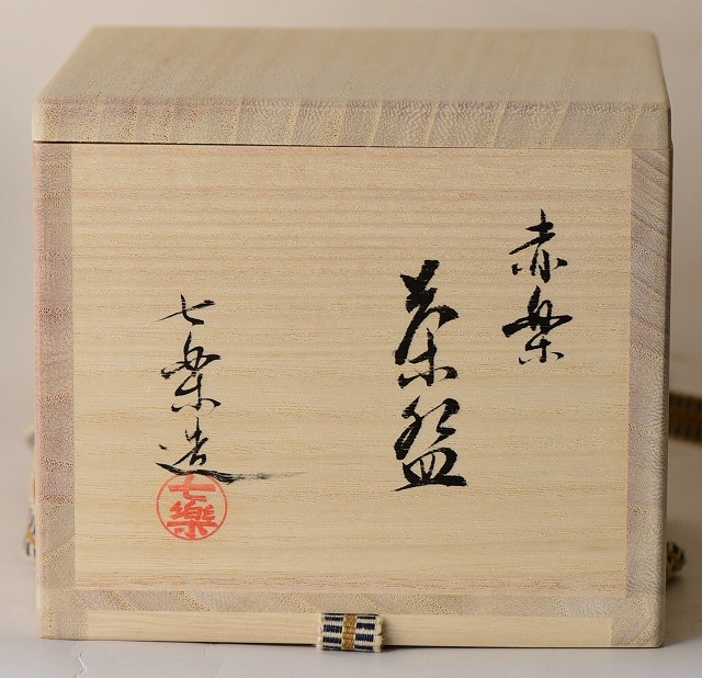 赤楽茶碗 橋本紹尚書付 吉祥 楽入 七楽作 すいぎょく園｜創業百年