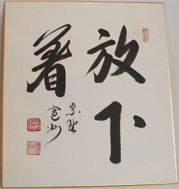茶道具】 色紙 長谷川 寛州 放下着 すいぎょく園｜創業百年、お茶の