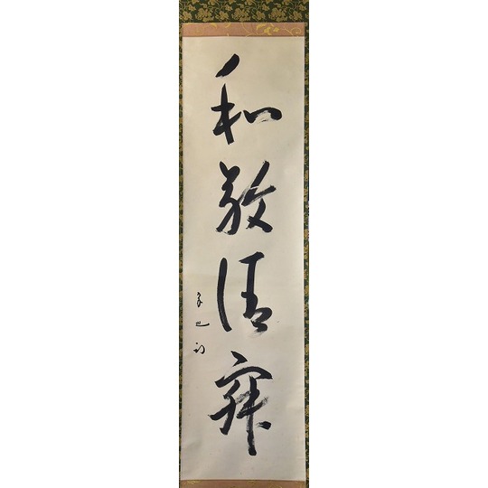 茶道具】 表千家久田宗也 一行軸 すいぎょく園｜創業百年、お茶の