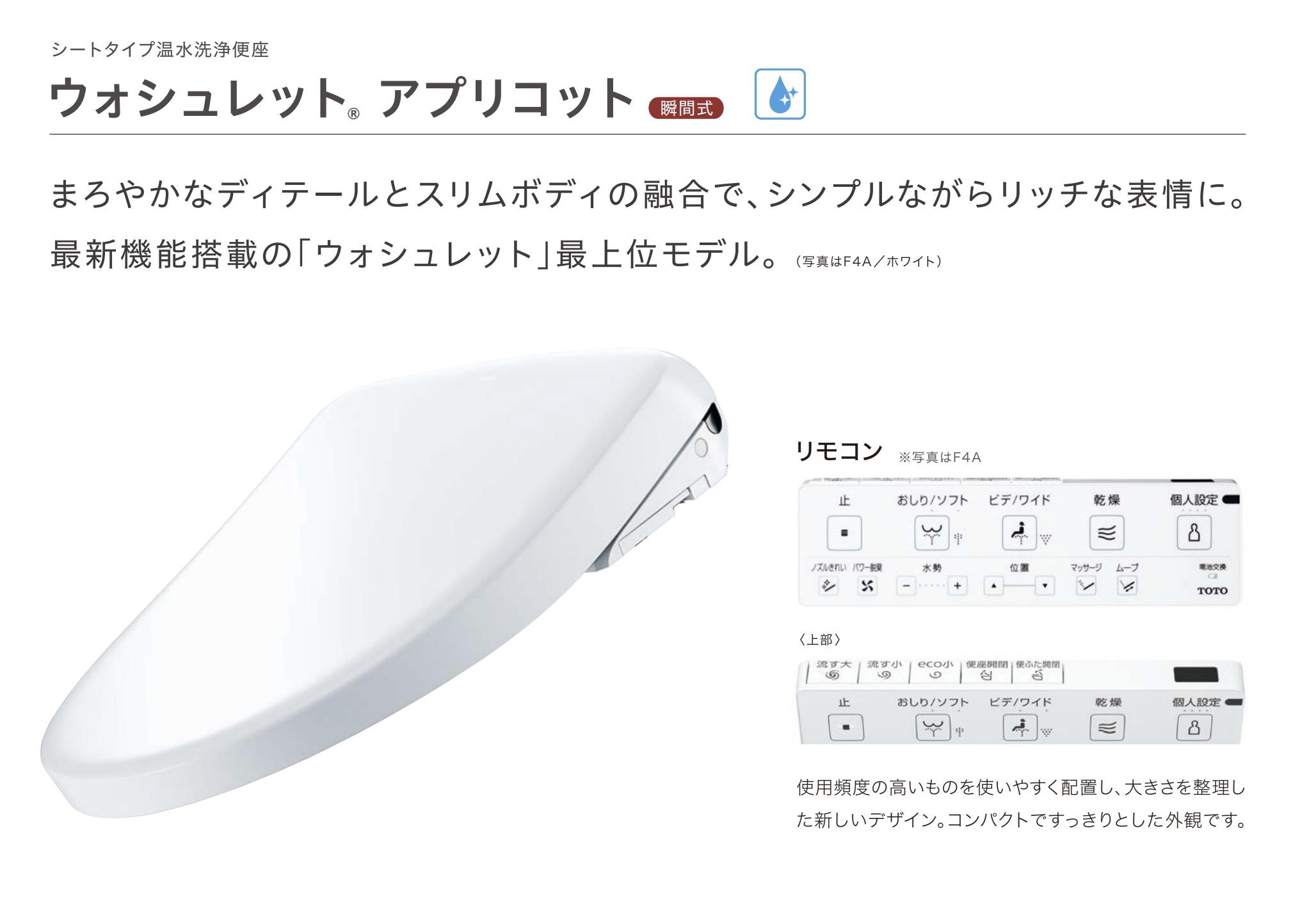 アプリコット（ウォシュレット）の価格・便座の交換費用【TOTO】