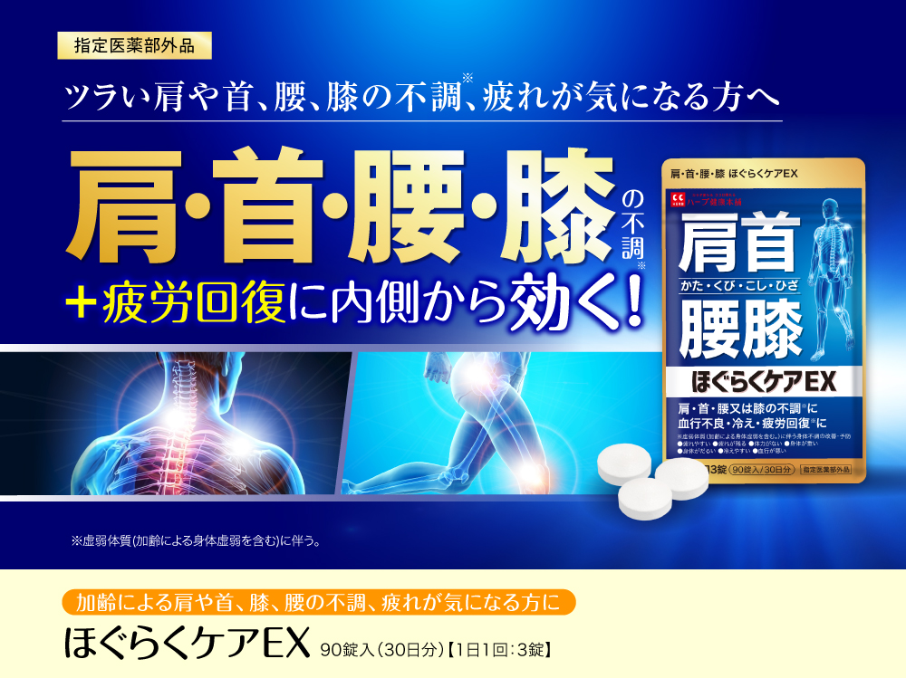公式】ほぐらくケアEX｜ハーブ健康本舗