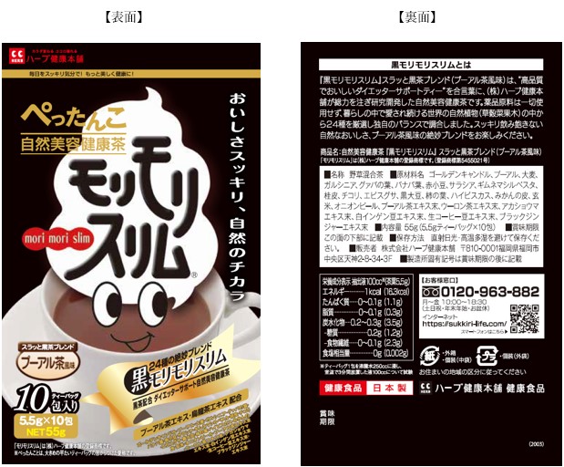 公式】皆さまへお知らせ（黒モリモリスリム10包） | ハーブ健康本舗