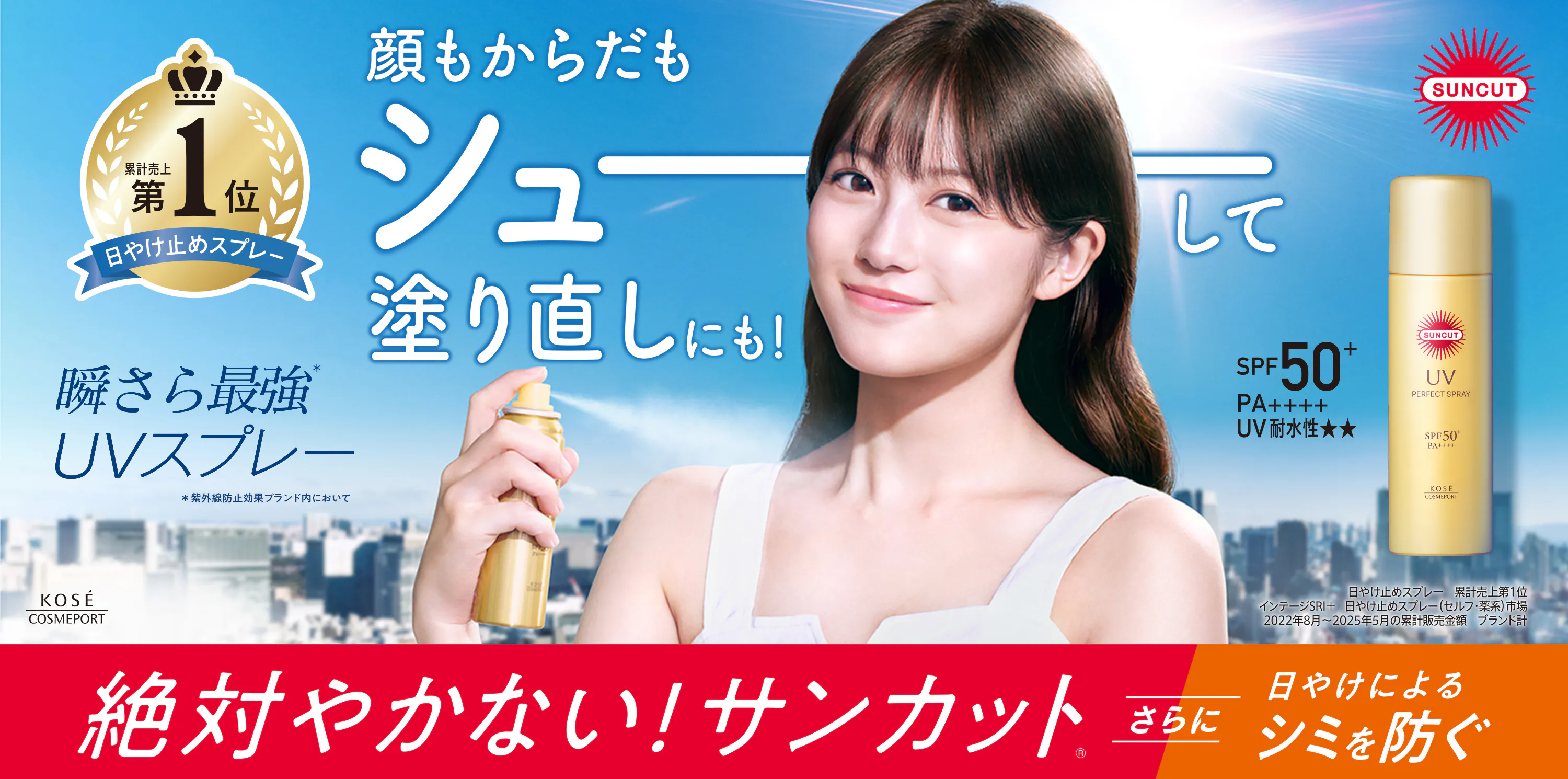 サンカット[SUNCUT]｜パーフェクトUVシリーズ｜コーセーコスメポート