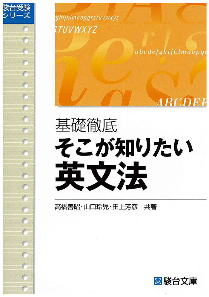 基礎徹底 そこが知りたい英文法 | 駿台文庫