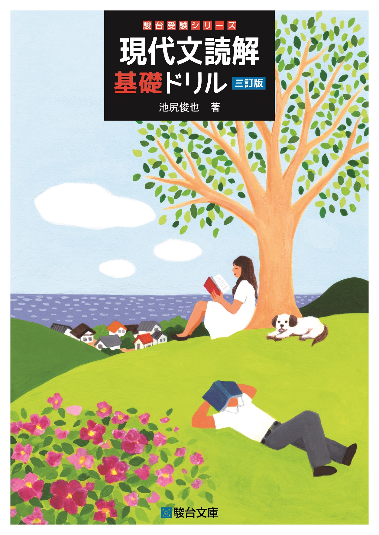 現代文読解基礎ドリル－三訂版－ | 駿台文庫
