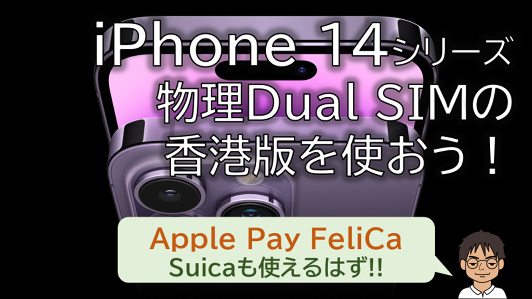 香港版iPhone 14シリーズは全モデル物理Dual SIM対応!!FeliCaも!?