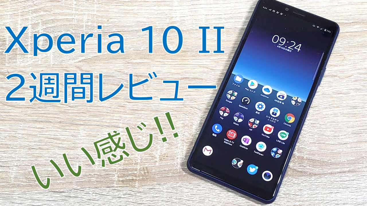 Xperia 10 IIを2週間使って感じる使い心地の良さをレビュー!!電池持ち