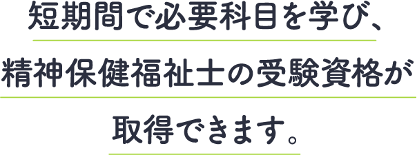精神保健福祉士短期養成通信課程｜東京福祉保育専門学校｜学校法人