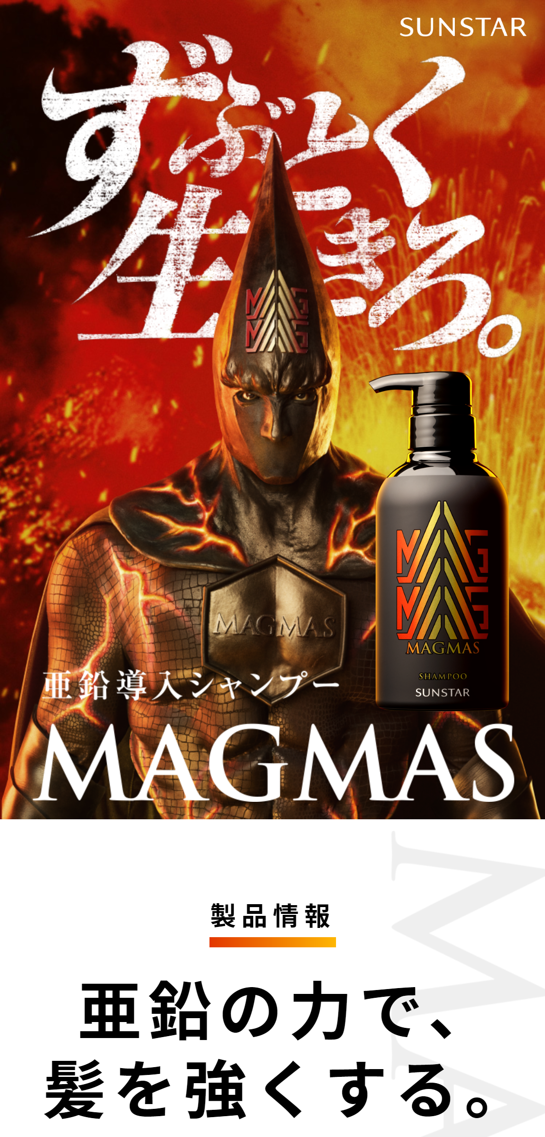 MAGMAS(マグマス)亜鉛導入シャンプー 詰替え用320ml【サンスター公式通販】
