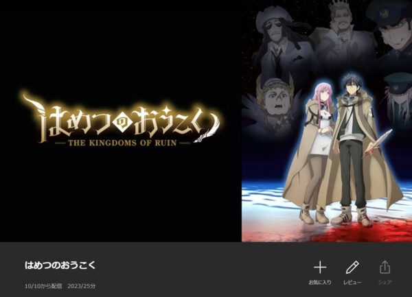 はめつのおうこく - VODスーパー！セレクション