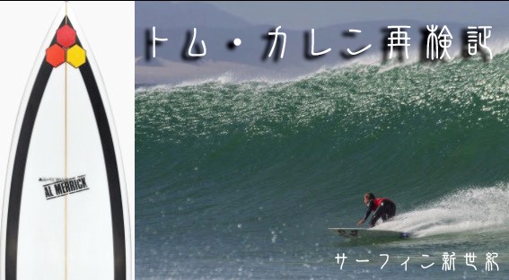 CAで未だ一人の世界チャンプ「トム・カレン」を再検証。 | THE SURF