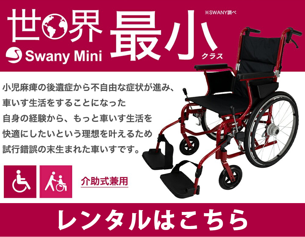 車椅子（車いす） レンタル スワニーミニ 世界最小クラスの車イス