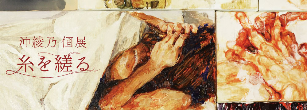 沖綾乃個展「糸を縒る」Ayano Oki Solo Exhibition “Twisting Threads