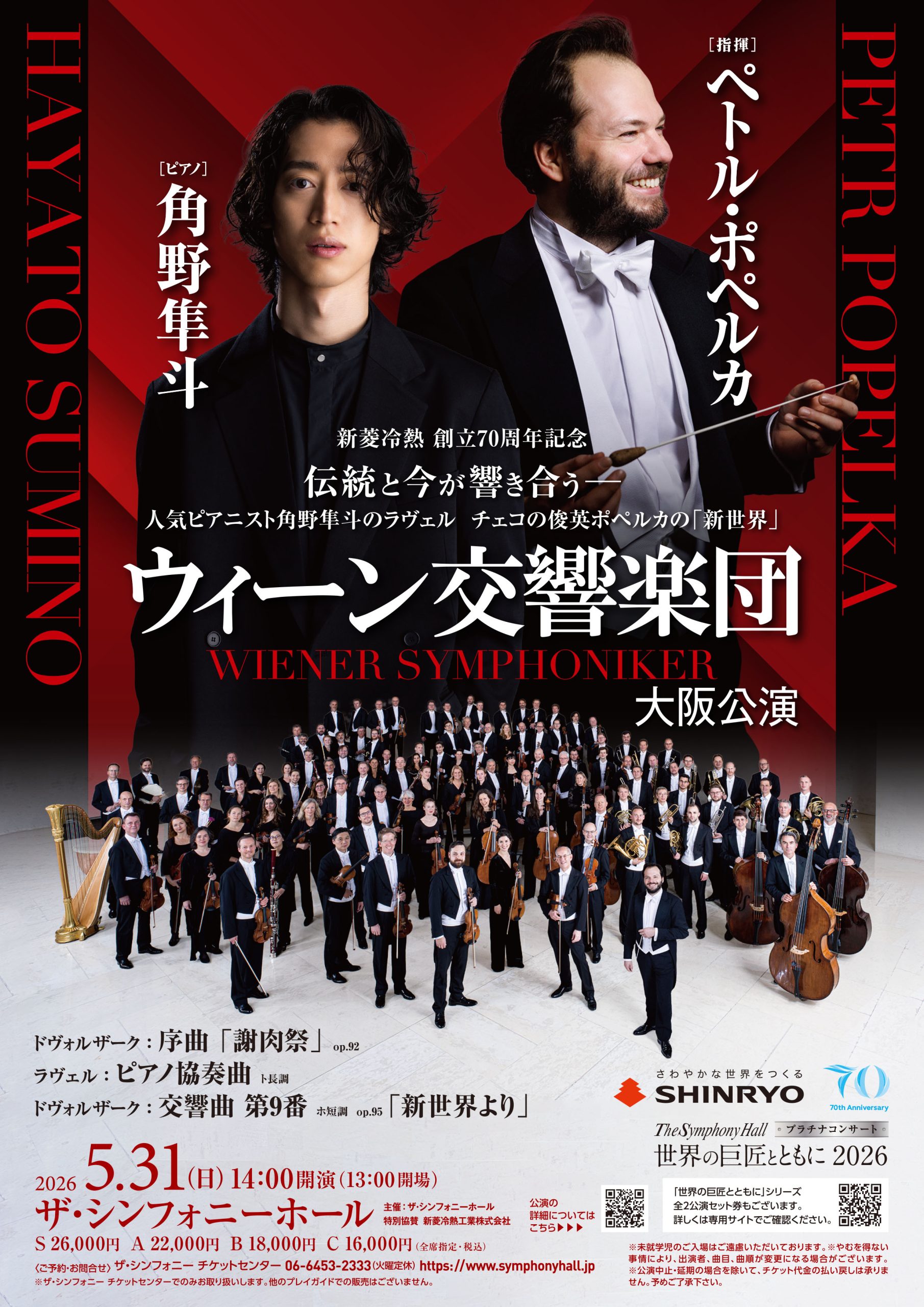 The Symphony Hall プラチナコンサート 世界の巨匠とともに 2026新菱
