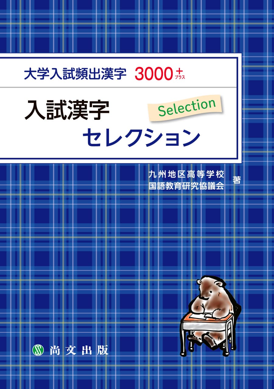 入試漢字セレクション｜尚文出版