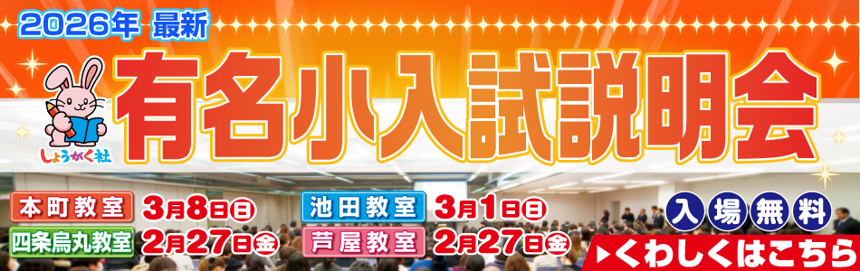 奨学社・関西・大阪市・池田市・芦屋市・京都市の学習塾(小学校受験塾