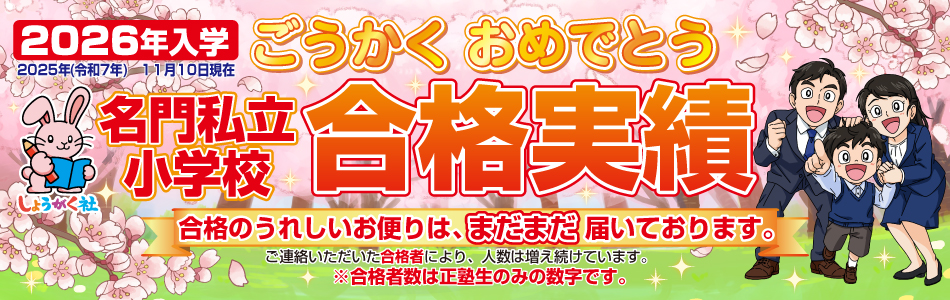 奨学社・関西・大阪市・池田市・芦屋市・京都市の学習塾(小学校受験塾