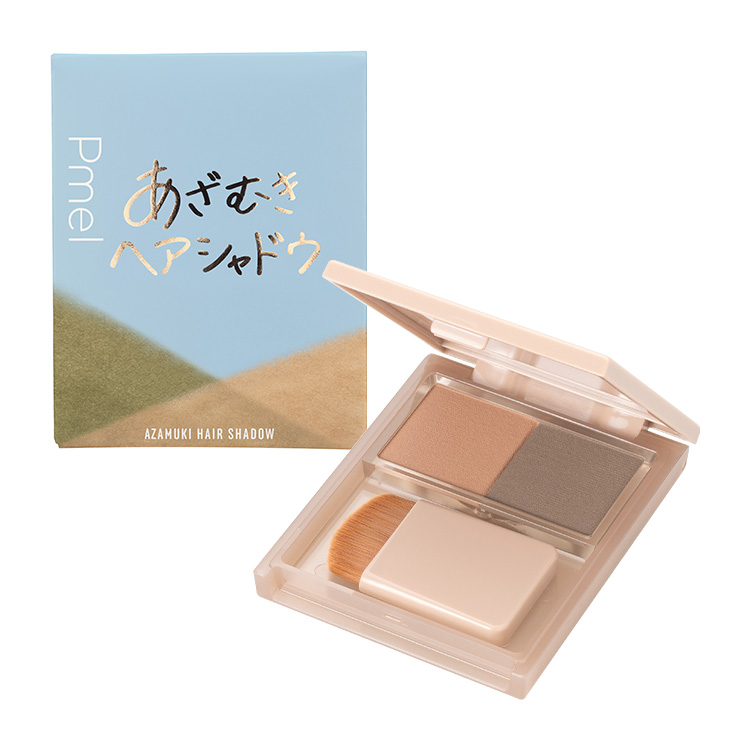 ピメル あざむきヘアシャドウ 万能ブラウン | 株式会社pdc