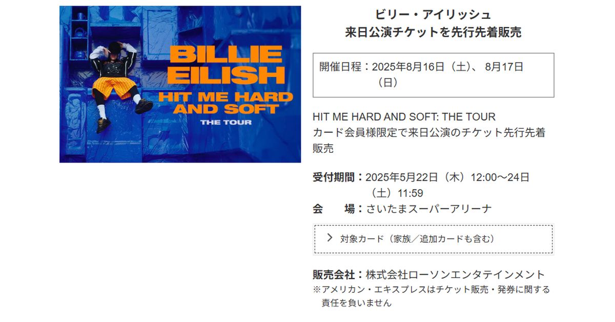 アメックス、ビリー・アイリッシュの来日公演チケット先行先着販売を