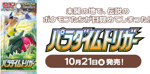 拡張パック「パラダイムトリガー」｜ポケモンカードゲーム公式