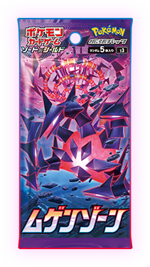 拡張パック「ムゲンゾーン」 ｜ ポケモンカードゲーム公式ホームページ