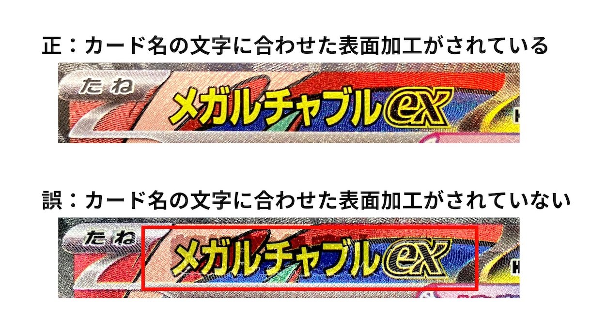 ハイクラスパック「MEGAドリームex」の一部のカードにおける表面加工の