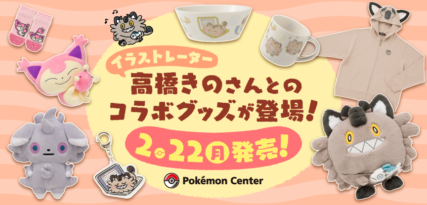 寄稿記事】ポケモンセンターとのコラボグッズ「がらるにゃーすのひ