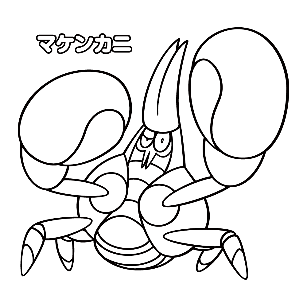 ぬりえ】マケンカニ｜ポケモンだいすきクラブ