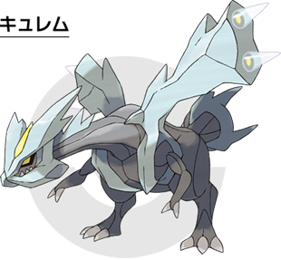 伝説のポケモン、ブラックキュレム・ホワイトキュレムが仲間に