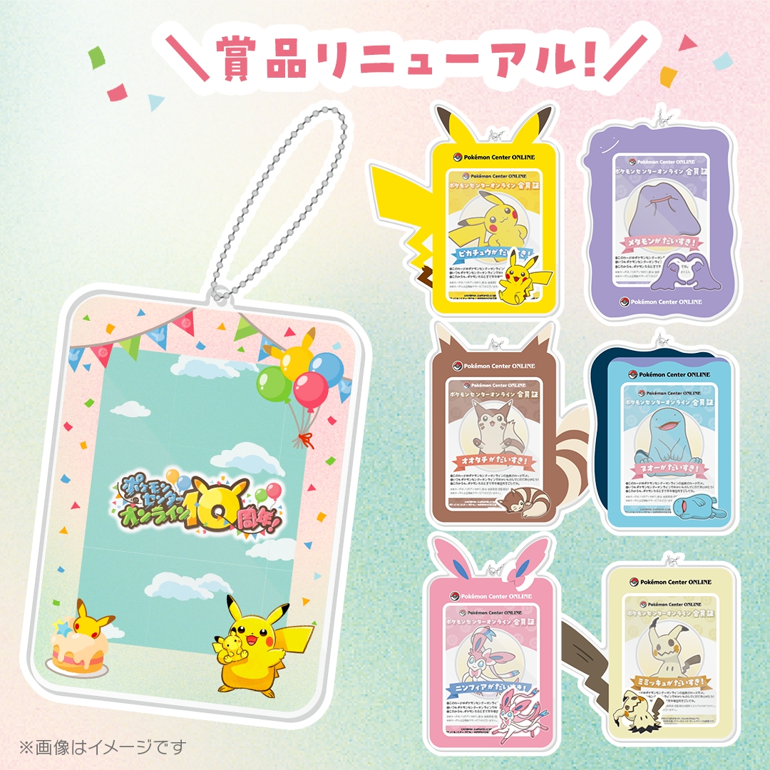 ポケモンセンターオンライン 10周年｜【公式】ポケモンセンターオンライン