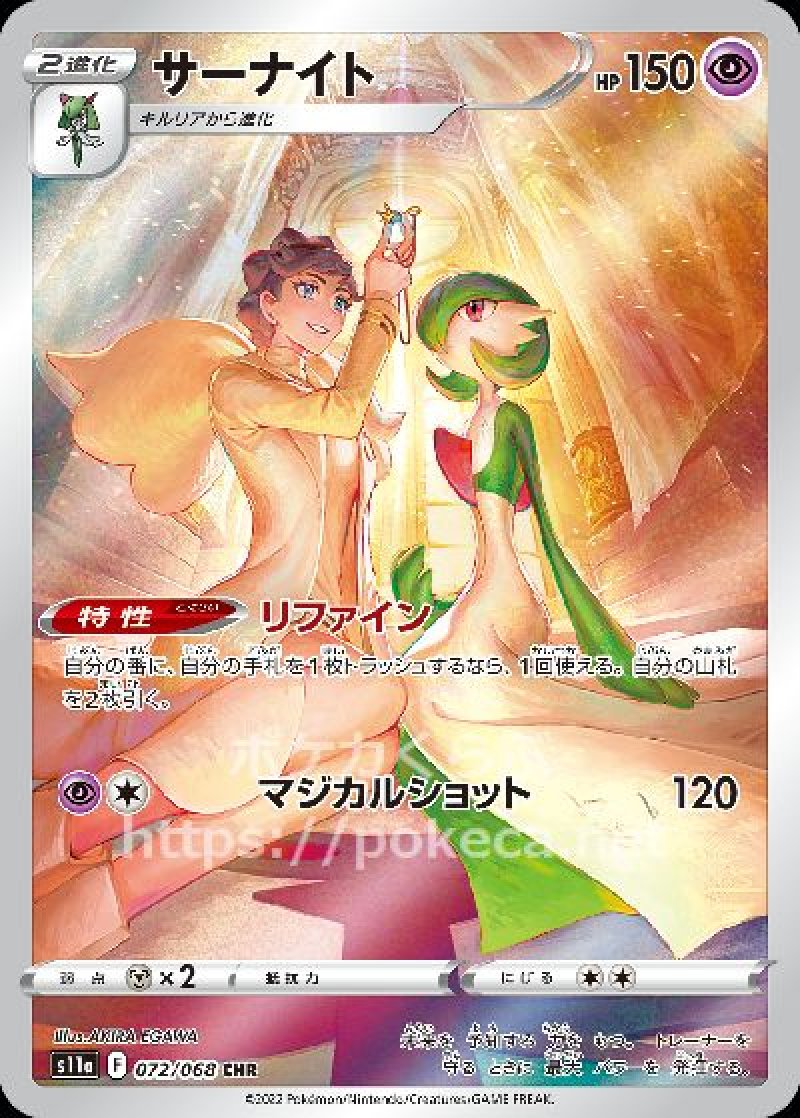 サーナイト CHR（カルネ）(ポケモンカードs11a 白熱のアルカナ)