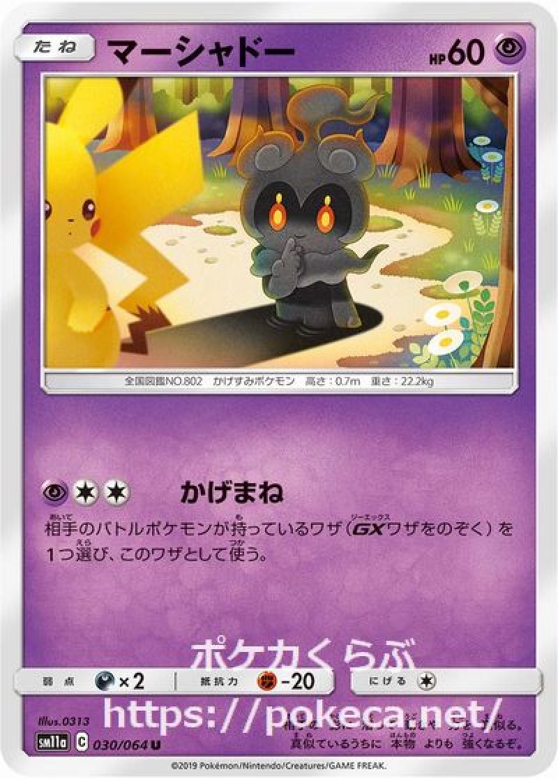 マーシャドー(ポケモンカードsm11a リミックスバウト)