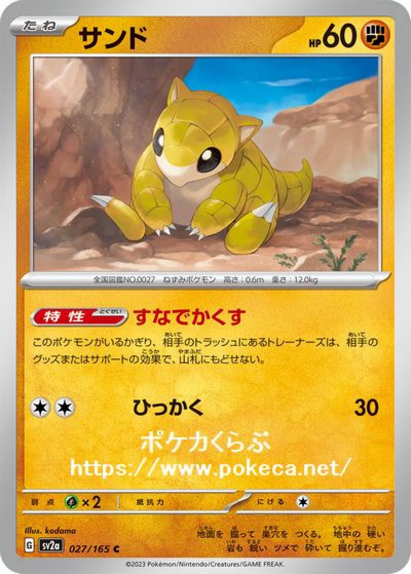 サンド(ポケモンカードsv2a ポケモンカード151)