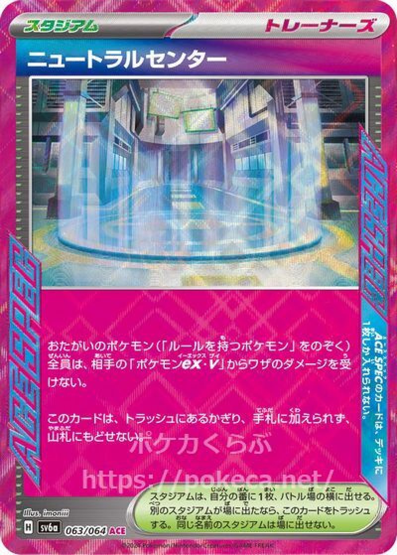 ニュートラルセンター（ACE SPEC）(ポケモンカードsv6a ナイトワンダラー)