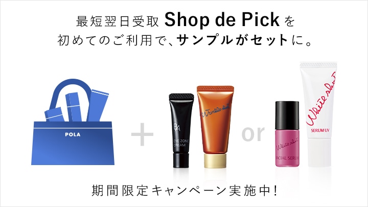 Shop de Pick初めてご利用キャンペーン | ポーラ公式 エイジングケアと